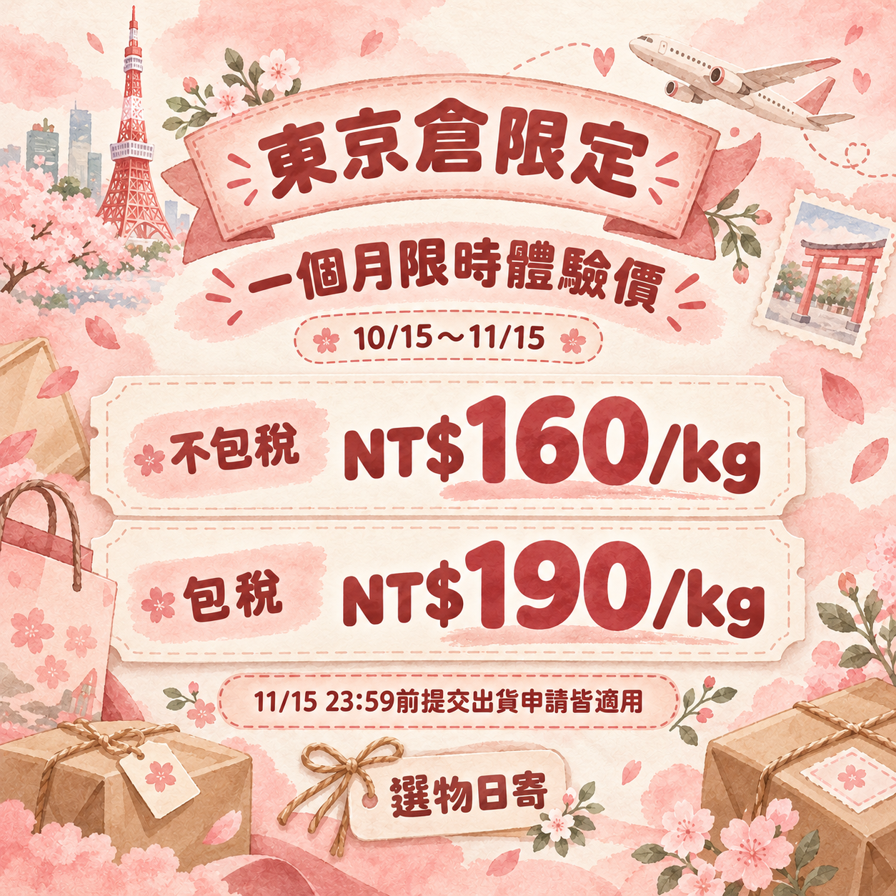 📢【東京倉限定｜一個月限時體驗價】