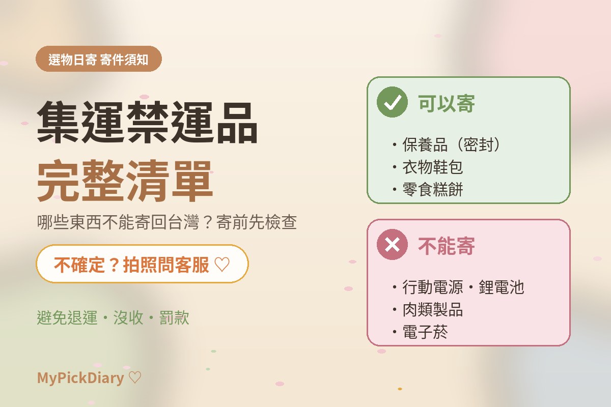 集運禁運品完整清單：哪些東西不能寄回台灣？鋰電池、肉製品、保健食品一次整理