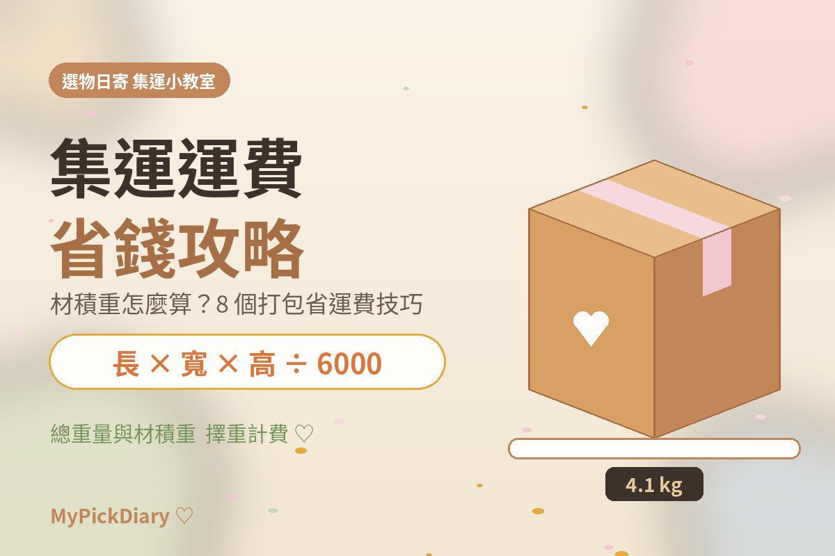集運運費省錢攻略：材積重怎麼算？8 個打包技巧讓運費少一半