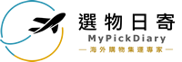 選物日寄 MyPickDiary－海外購物集運專家
